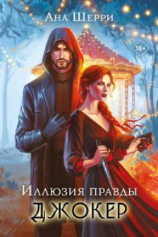 Иллюзия правды. Джокер