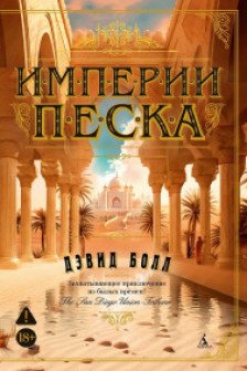 Империи песка