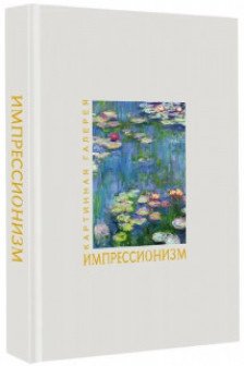 Импрессионизм. Книга в футляре + плакаты