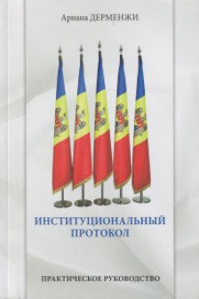 Институциональный протокол