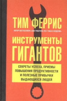 Инструменты гигантов. Секреты успеха приемы повышения продуктивности и полезные привычки выдающихся людей
