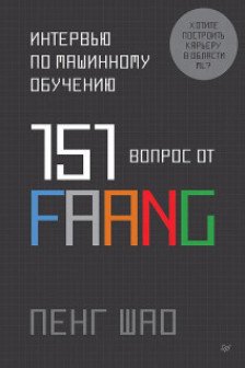 Интервью по машинному обучению. 151 вопрос от FAANG