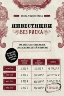 Инвестиции без риска. Как заработать на жилье образование детей и пенсию