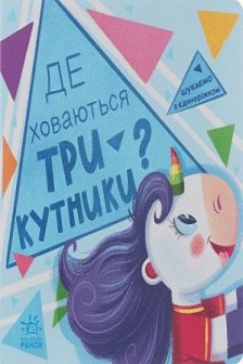 Ищем с единорогом: Где прячутся треугольники?