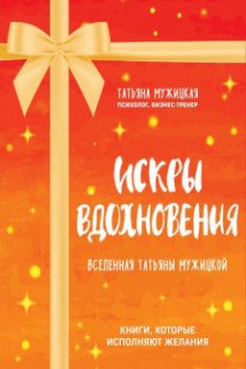 Искры вдохновения. Вселенная Татьяны Мужицкой. Комплект из 4-х книг