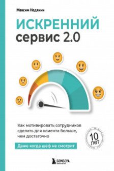 Искренний сервис 2.0. Как мотивировать сотрудников сделать для клиента больше чем достаточно. Даже когда шеф не смотрит