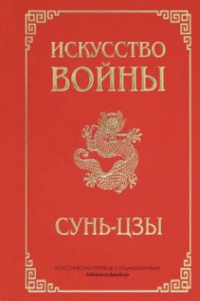 Искусство войны