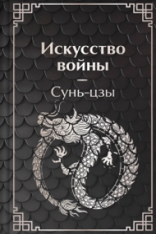 Искусство войны