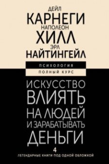 Искусство влиять на людей и зарабатывать деньги. 4 легендарные книги под одной обложкой