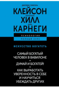 Искусство богатеть. Самый богатый человек в Вавилоне. Думай и богатей! Как выработать уверенность в себе и научиться убеждать других.