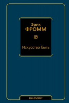 Искусство быть (с новым переводом)