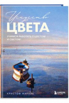 Искусство цвета. Учимся работать с цветом и светом
