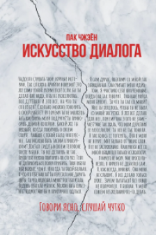Искусство диалога. Говори ясно слушай чутко