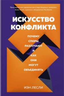 Искусство конфликта. Почему споры разлучают и как они могут объединять