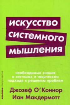 Искусство системного мышления