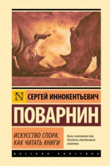 Искусство спора. Как читать книги