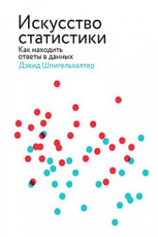 Искусство статистики. Как находить ответы в данных