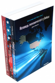 Исповедь экономического убийцы. Новая исповедь экономического убийцы. Третья исповедь экономического убийцы (комплект из 3-х книг)