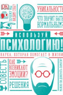 Используй психологию! Наука которая помогает в жизни