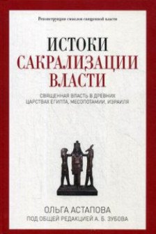 Истоки сакрализации власти. Священная власть в древних царствах Египта. Месопотамии. Израиля