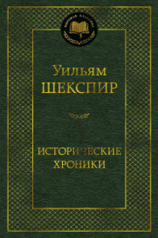Исторические хроники