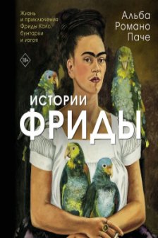Истории Фриды: Жизнь и приключения Фриды Кало бунтарки и изгоя