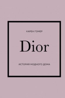 История модных Домов: Chanel Dior Gucci Prada. Подарочный набор