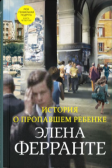 История о пропавшем ребенке  (Книга четвертая из серии Неаполитанский квартет)