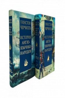 История англоязычных народов.Черчилль.(из 2-х кн.в 4-х тт.)