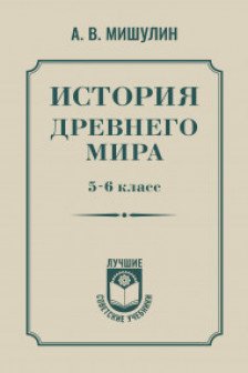 История древнего мира. 5-6 класс.