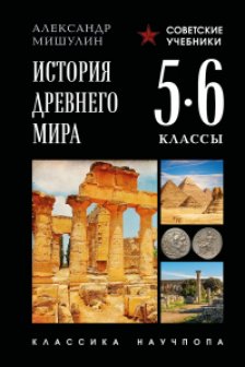 История древнего мира. 5-6 классы