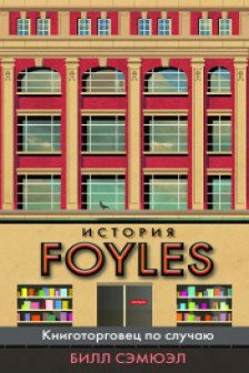 История Foyles. Книготорговец по случаю