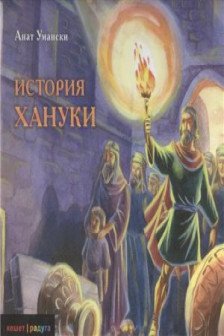 История Хануки