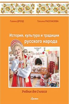 История культ. и трад. р. н. 3 кл. Учебник
