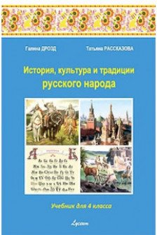 История культ. и трад. р. н. 4 кл. Учебник