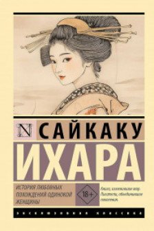 История любовных похождений одинокой женщины