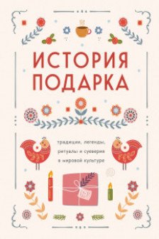 История подарка. Традиции легенды ритуалы и суеверия в мировой культуре