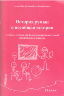 История Румын и всеобщая история 9 класс