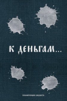 К деньгам. Планировщик бюджета