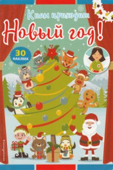 К нам приходит Новый год! (+ наклейки)
