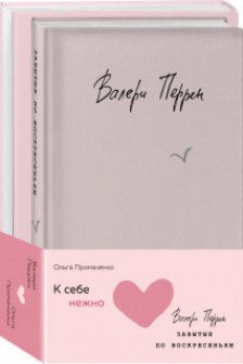 К себе нежно. Книга о том как ценить и беречь себя + Забытые по воскресеньям. Комплект из 2 книг