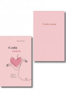 К себе нежно. Книга о том как ценить и беречь себя+К себе нежно. Ежедневник