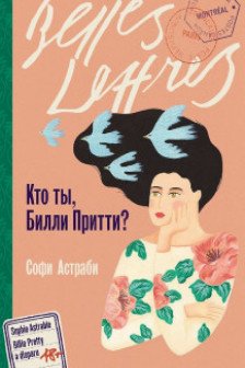 Кто ты Билли Притти?
