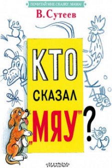 Кто сказал мяу?