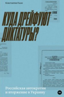 Куда дрейфуют диктатуры? Российская автократия и вторжение в Украину