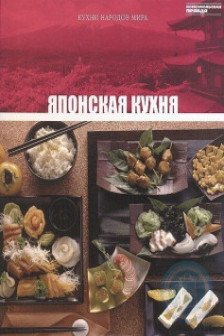 Кухни народов мира - Японская Кухня