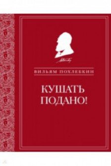 Кушать подано! Репертуар кушаний и напитков в русской классической драматургии