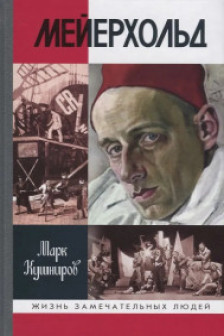 Кушниров М. "Мейерхольд: Драма красного Карабаса"
