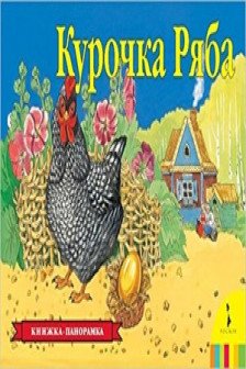 Курочка Ряба(панорамка) (рос)