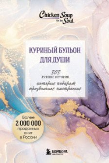 Куриный бульон для души. 303 истории которые подарят праздничное настроение (мрамор)